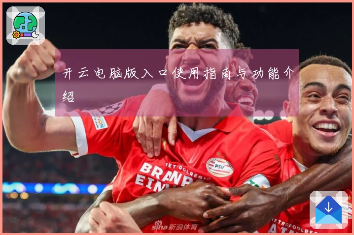开云电脑版入口使用指南与功能介绍