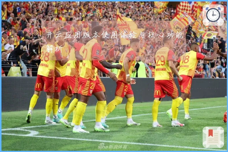 开云应用版本使用体验与核心功能解析