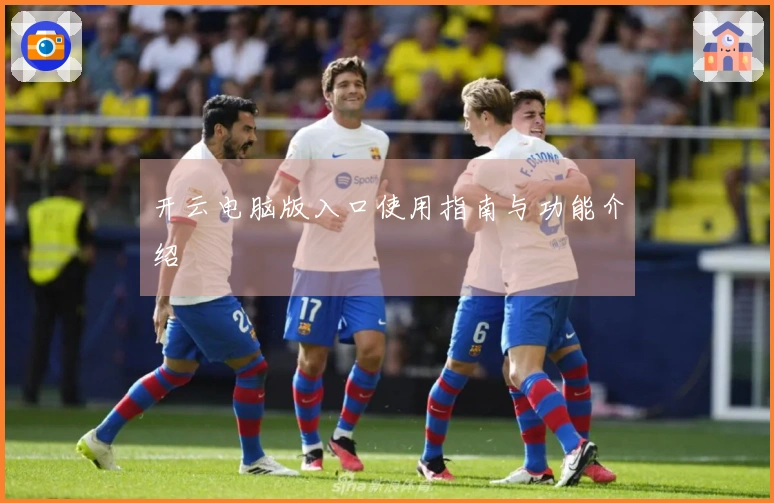 开云电脑版入口使用指南与功能介绍