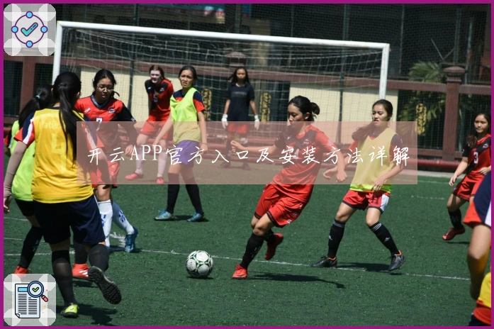 开云APP官方入口及安装方法详解